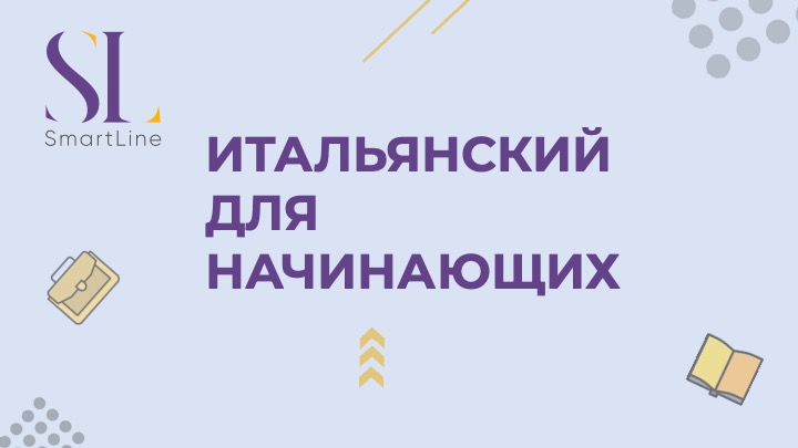 Итальянский для начинающих